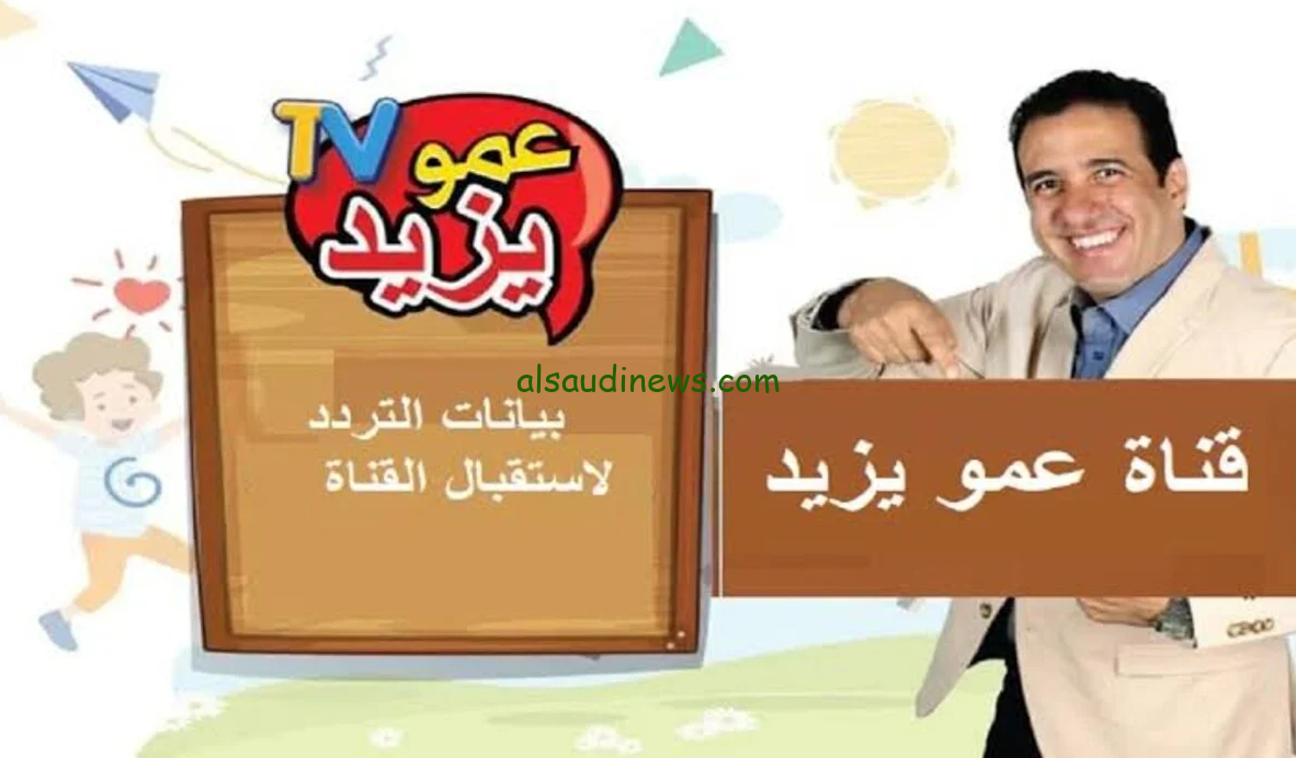 استقبلها الان.. تردد قناة عمو يزيد نايل سات 2024 Amou Yazid TV بأعلى جودة مجاناً