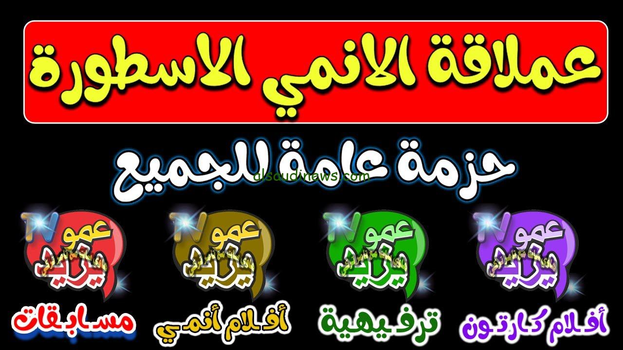 “نزلها وسلي طفلك” تردد قناة عمو يزيد نايل سات ٢٠٢٤ Amou Yazid بأعلى جودة HD