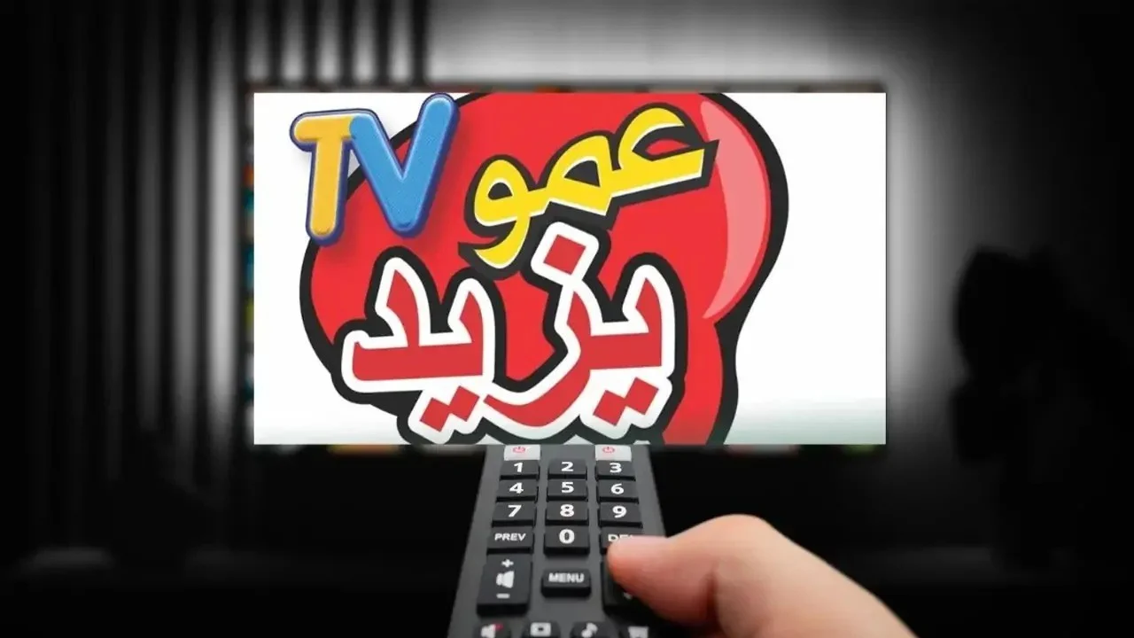“فرحوا أولادكم” تردد قناة عمو يزيد الجديد 2024 على الأقمار الصناعية نايل سات وعرب سات