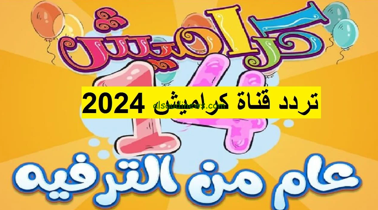 “سوسو ام المشاكل” تردد قناة كراميش 2024 karameesh علي القمر الصناعي النايل سات وعرب سات