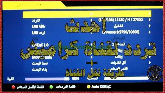 تردد قناة كراميش الجديد 2024 نايل سات karameesh وطريقة تنزيلها علي جهاز الاستقبال
