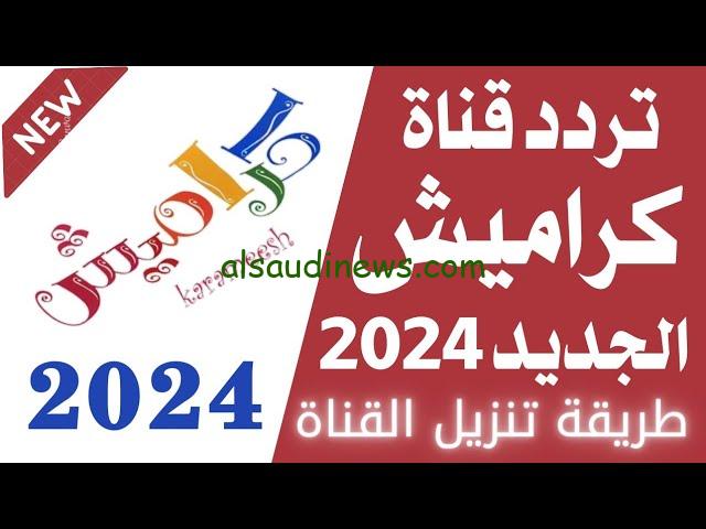 “مجانا بجودة عالية ” تردد قناة كراميش 2024 الجديد Karameesh عبر جميع الأقمار الصناعية نايل سات وعرب سات