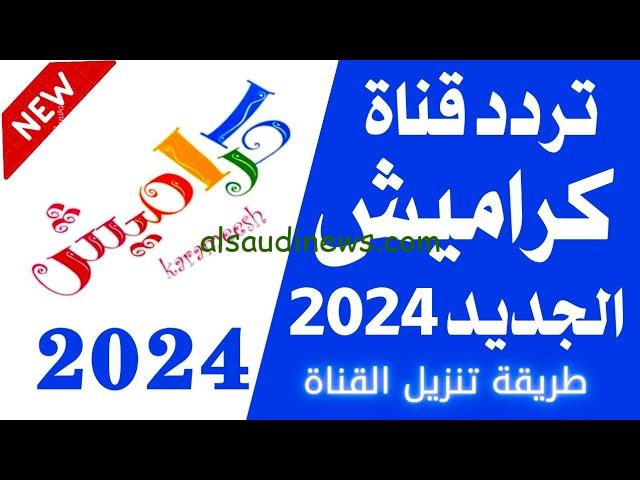 تردد قناة كراميش الجديد 2024 Karameesh TV عبر القمر الصناعي نايل سات وعرب سات بجودة عالية HD