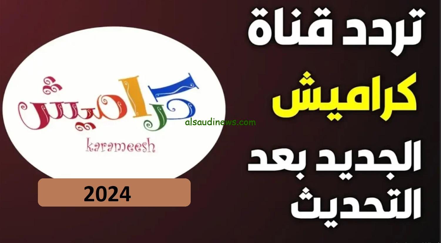 “حملها مجانا بجودة HD ” تردد قناة كراميش 2024 Karameesh TV علي جميع الأقمار الصناعية النايل سات وعرب سات