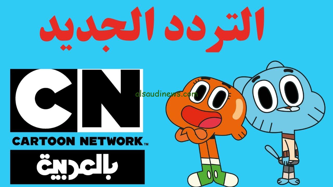 ” ثبتها مجانا ” تردد قناة كرتون نتورك بالعربية الجديد 2024 CN ARABIC عبر النايل سات وعرب سات