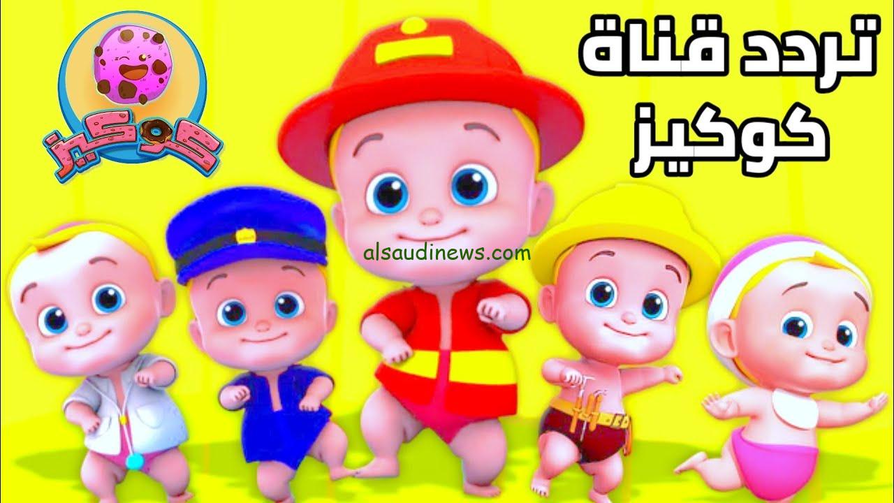 اتفرج ببلاش.. تردد قناة كوكيز للأطفال 2024 عبر القمر الصناعي نايل سات وكيفية تنزيلها على جهاز الاستقبال