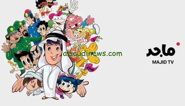 ” اتفرج علي الكرتون ” تردد قناة ماجد 2024 على النايل سات Majid kids tv جودة عالية