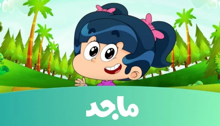 تردد قناة ماجد 2024 على النايل سات والعرب سات بأعلى جودة HD لمتابعة أجدد أغاني الأطفال