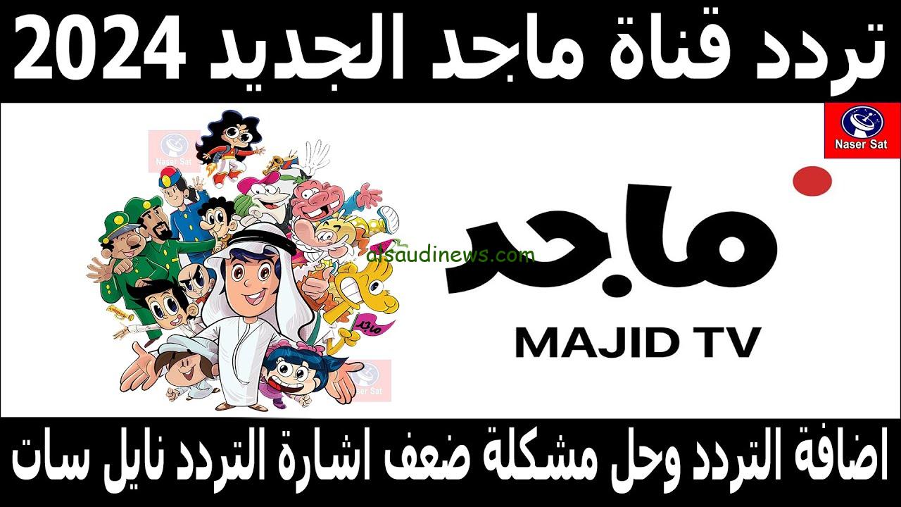 ” ثبتها الآن وفرحي أطفالك ” تردد قناة ماجد الجديد 2024 Majid KIDS TV عبر القمر الصناعي نايل سات وعرب سات