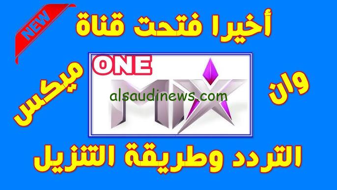 تردد قناة ميكس وان الجديد 2024 Mix One TV علي القمر الصناعي نايل سات بجودة HD