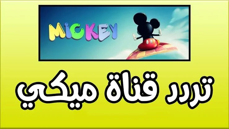 ” نزلها حالا ” تردد قناة ميكي كيدز الجديد 2024 Micky kids علي جميع الأقمار الصناعية نايل سات وعرب سات