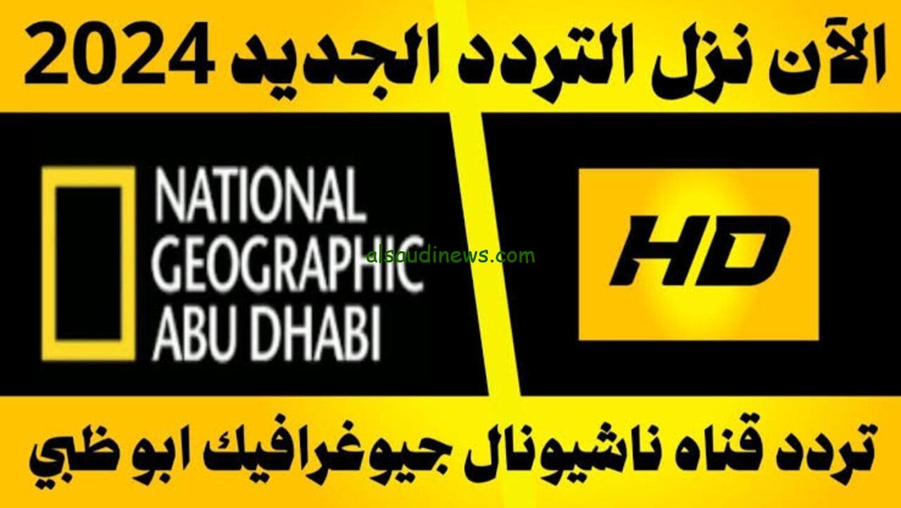 ” عيش مع عالم الطبيعة ” تردد قناة ناشيونال جيوغرافيك الجديد National Geographic 2024 نايل سات وعرب سات