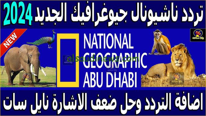 “بعد التحديث بجودة HD” تردد قناة ناشيونال جيوغرافيك 2024 National Geographic Tv علي جميع الأقمار الصناعية