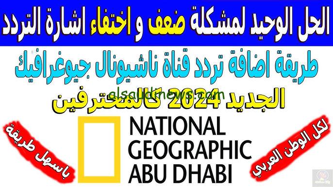 ” جودة HD ” تردد قناة ناشيونال جيوغرافيك نايل سات 2024 واتفرج علي عالم الطبيعة والجمال National Geographic