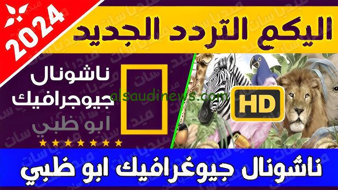 ” سوبر كارز ” تردد قناة ناشيونال جيوغرافيك ابو ظبي الجديد 2024 بدون أي تشويش جودة HD و SD