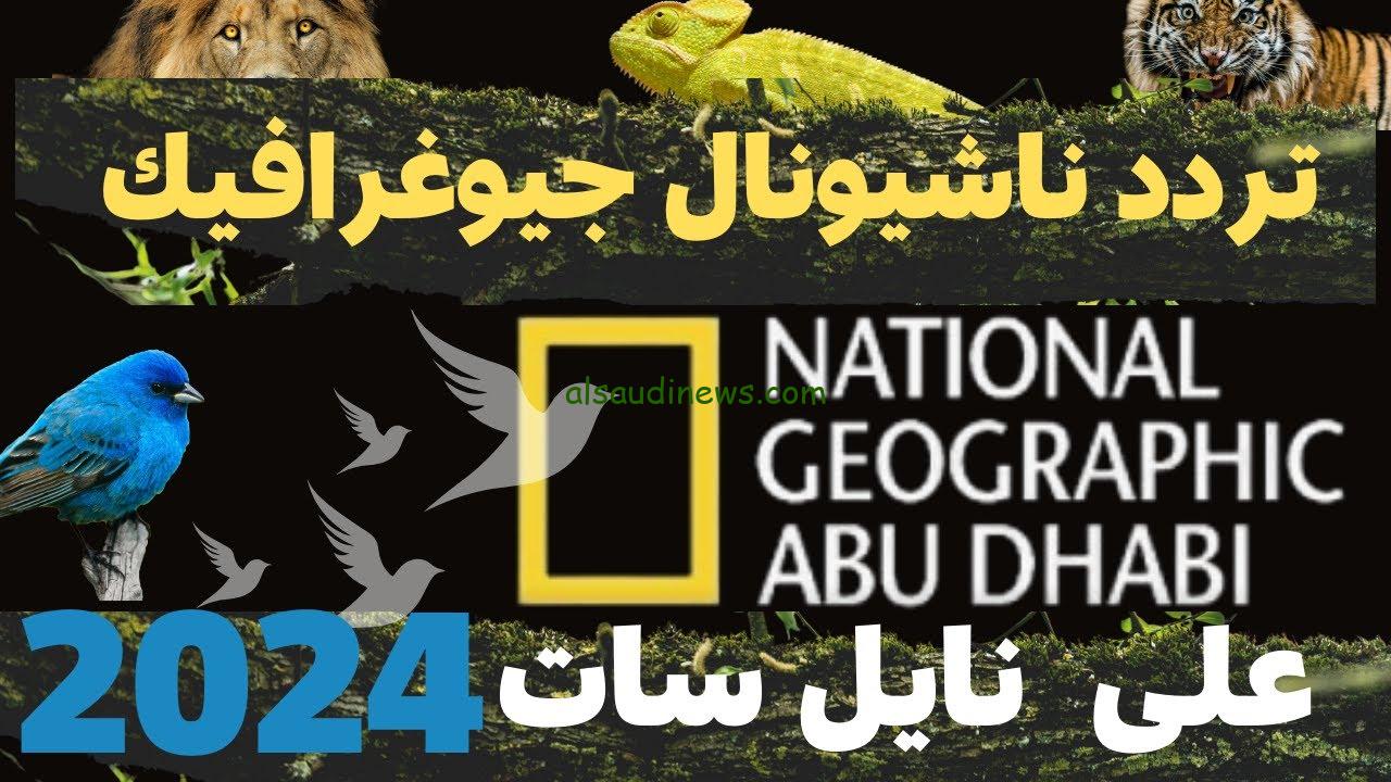 “National Geographic” تردد قناة ناشيونال جيوغرافيك نايل سات 2024 الجديد استقبلها بجودة اتش دي