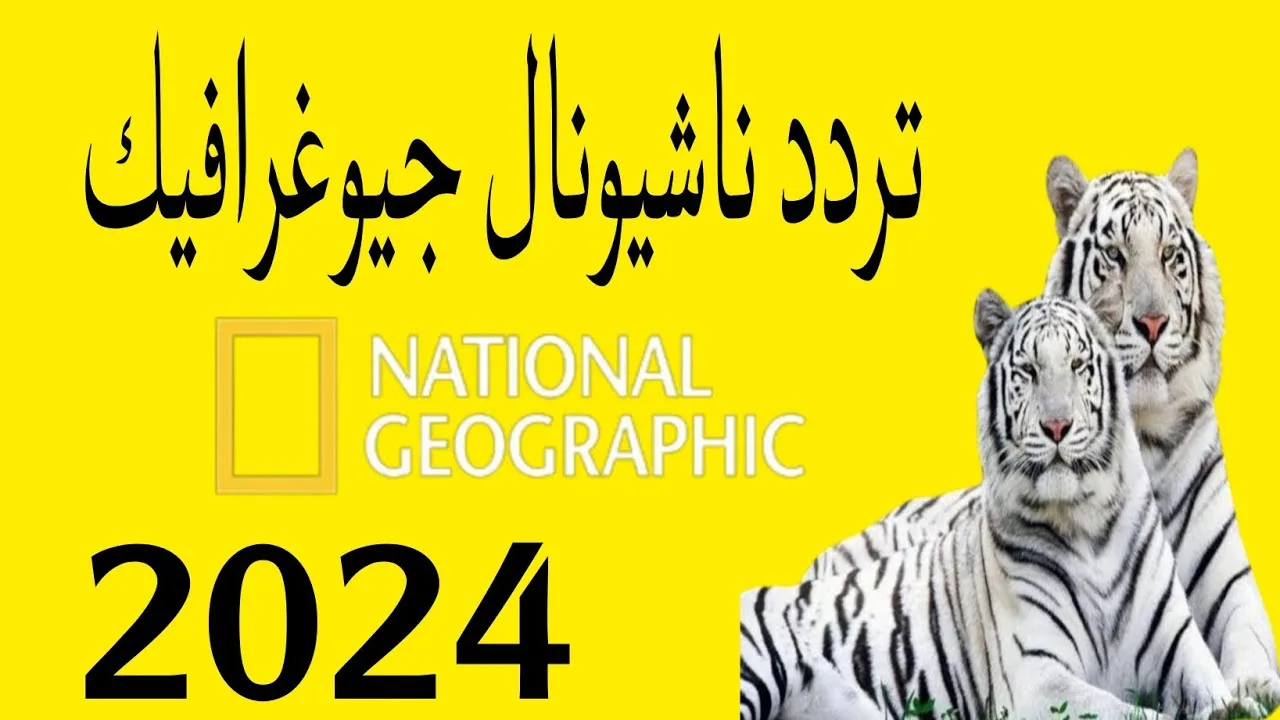 National Geographic تردد قناة ناشيونال جيوغرافيك نايل سات 2024 وعرب سات بأعلي جودة