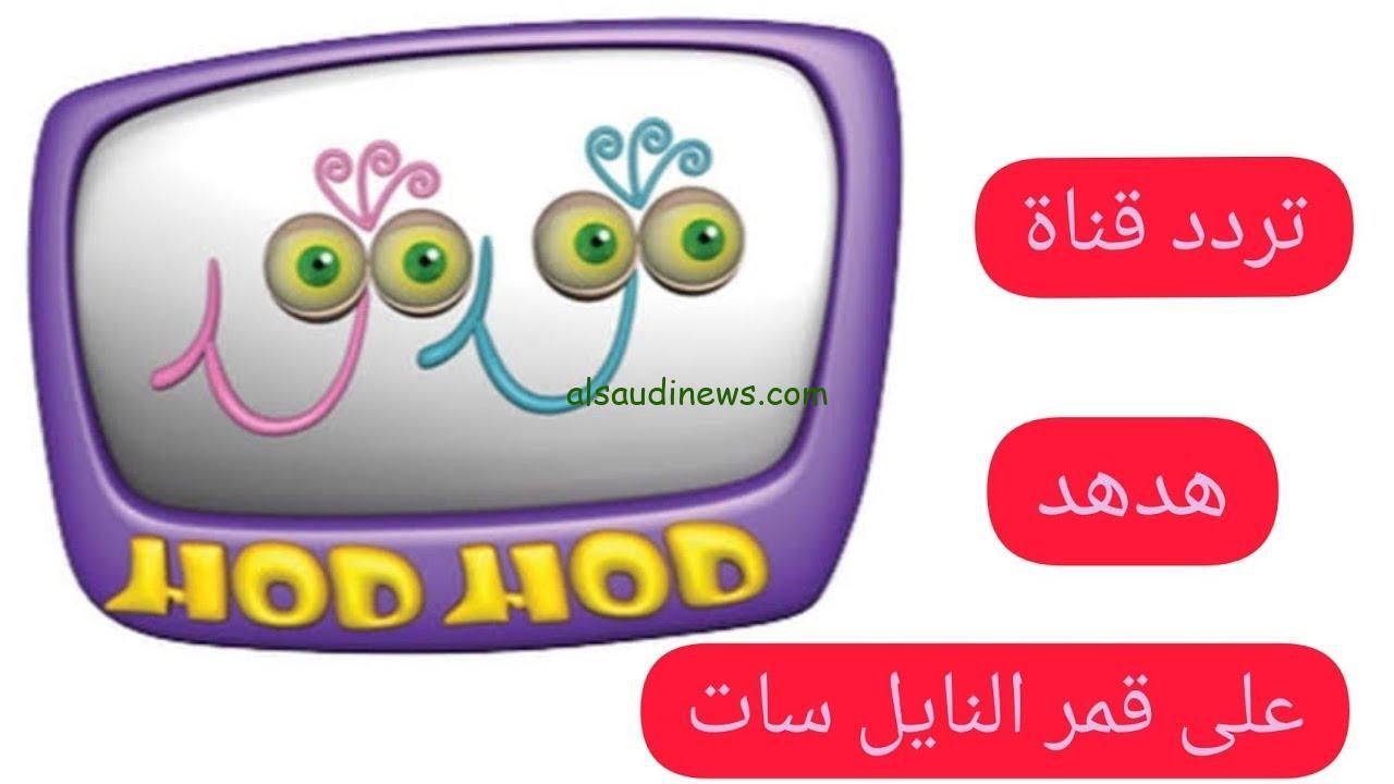 ” نزل الآن ” تردد قناة هدهد الجديد للأطفال HudHud Kids 2024 عبر القمر الصناعي النايل سات وعرب سات
