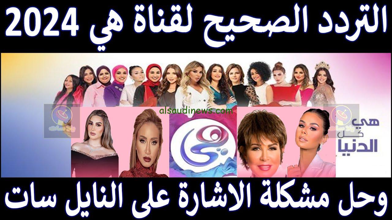 تردد قناة هي 2024 heya tv عبر القمر الصناعي نايل سات بجودة عالية HD