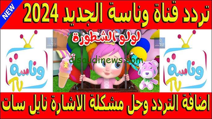” ثبتها واستمتع Wanasah TV” تردد قناة وناسة الجديد 2024 لولو الشطورة علي جميع الأقمار الصناعية