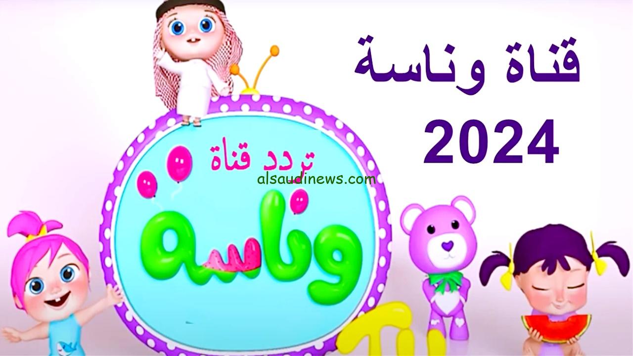 شوف لولو بأعلي جودة.. تردد قناة وناسة الجديد علي النايل سات وعرب سات لمتابعة أفضل أغاني الأطفال