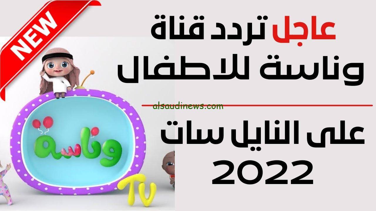 مين اللي سرق الجزمة .. تردد قناة وناسة الجديد 2024 علي القمر الصناعي عرب سات وأجدد أغانيها