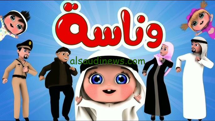 وين النونو.. تردد قناة وناسة 2024 الجديد Wanasah TV علي النايل سات وعرب سات بجودة HD و SD