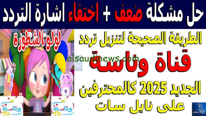 “أنت مميز” تردد قناة وناسة الجديد 2024 Wanasah TV علي جميع الأقمار الصناعية