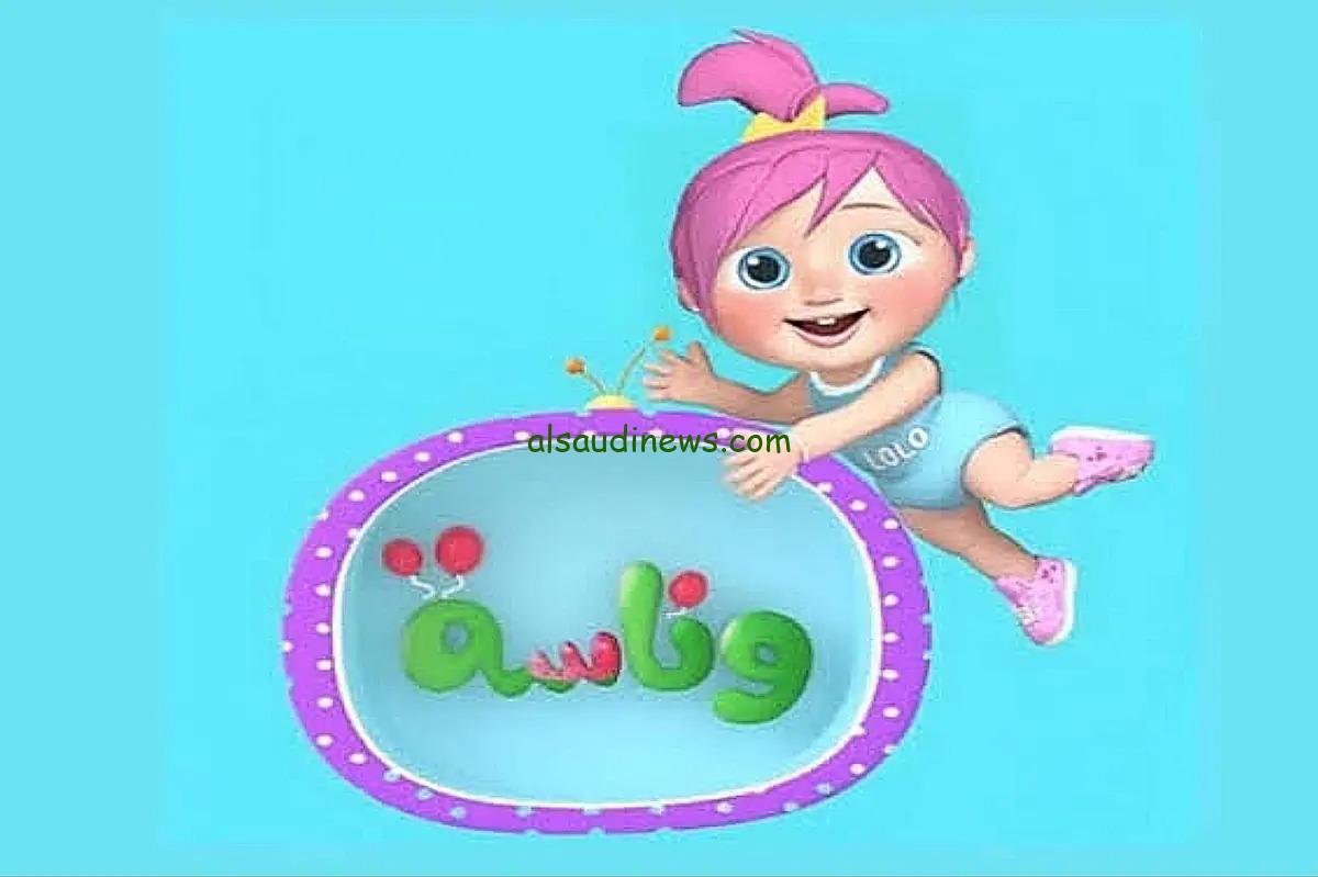 ما هو تردد قناة وناسة الجديد؟.. تردد قناة وناسة Wanasah TV للاطفال لمتابعة اجمل واجدد الاناشيد