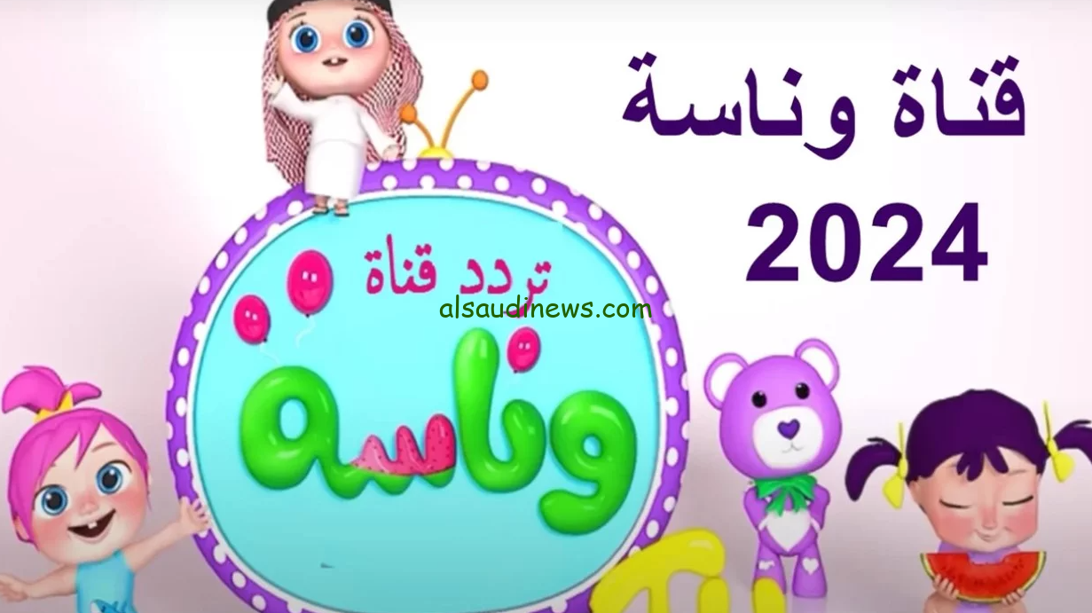 LOoLo الشطورة.. تردد قناة وناسة بيبي الجديد 2024 Wanasah TV علي الأقمار الصناعية المختلفة وطريقة تثبيت القناه