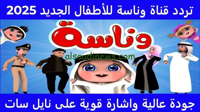 تردد قناة وناسة الجديد 2024 Wanasah Tv علي جميع الأقمار الصناعية نايل سات وعرب سات