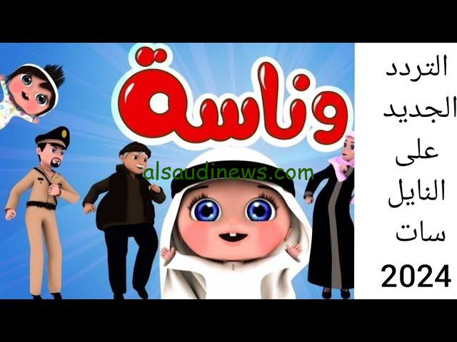 ” حملها مجانا ” تردد قناة وناسة علي النايل سات 2024 Wanasah Tv بجودة عالية ومشاهدة أجدد أغاني لولو الشطورة