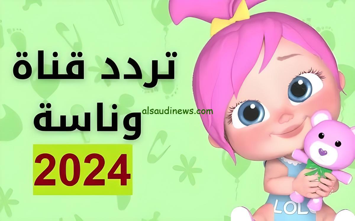 وين النونو.. تردد قناة وناسة بيبي 2024 Wanasah Tv علي النايل سات وعرب سات وخطوات التنزيل علي جهاز الاستقبال