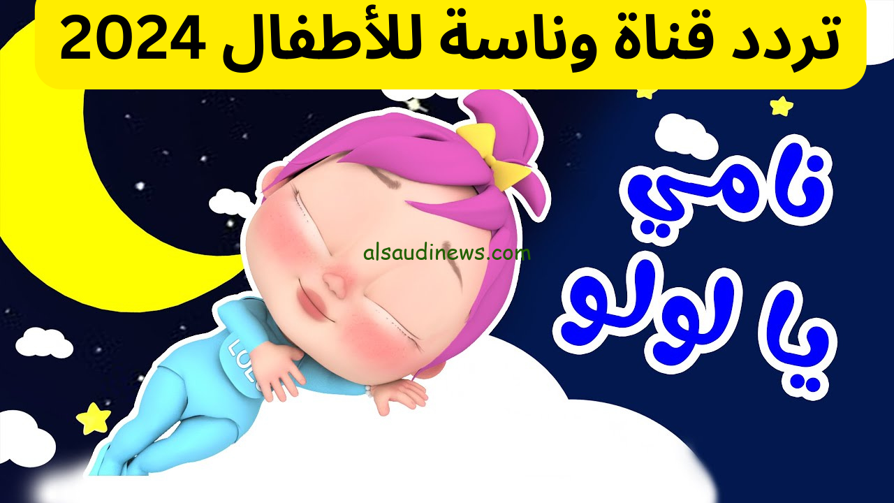 بابا جه.. تردد قناة وناسة الجديد 2024 wanasah TV علي جميع الأقمار الصناعية وخطوات تنزيلها