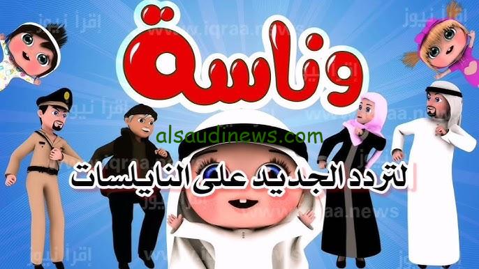” لولو بتعلم الأطفال الصلاة ” تردد قناة وناسه 2024 نايل سات وعرب سات wanasah TV وطريقة تنزلها علي جهاز الاستقبال