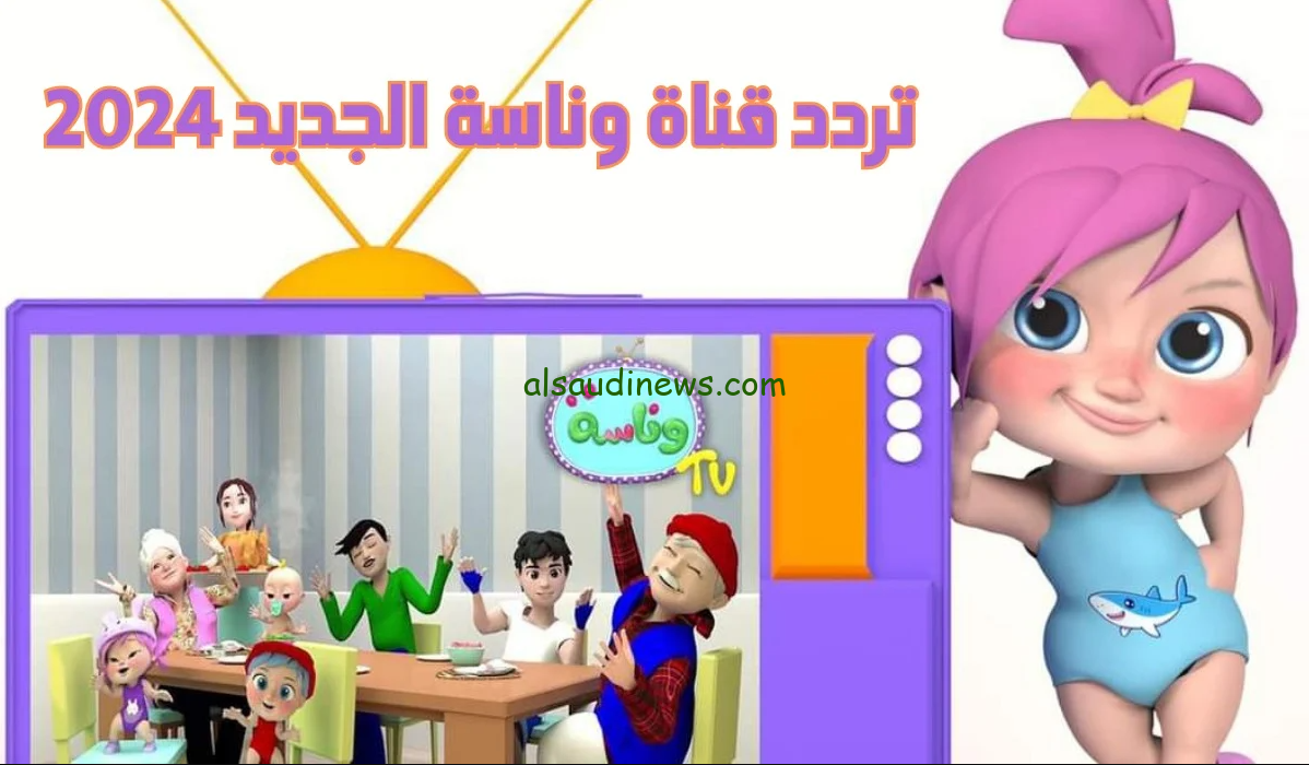 تردد قناة وناسة بيبي الجديد 2024 Wanasah TV وخطوات تنزيل القناه علي جهاز الاستقبال
