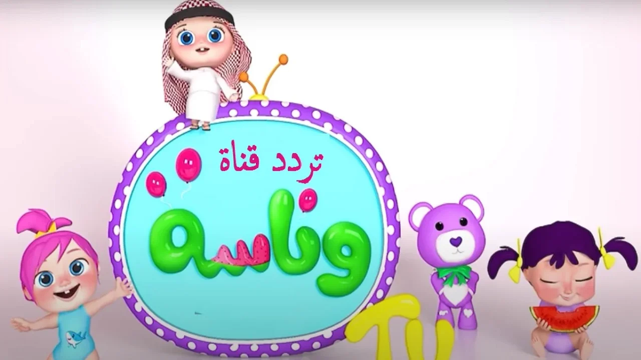 نزلها مجاناً.. تردد قناة وناسة الجديد علي النايل سات وعرب سات بأعلي جودة وإستمتع بأغاني لولو