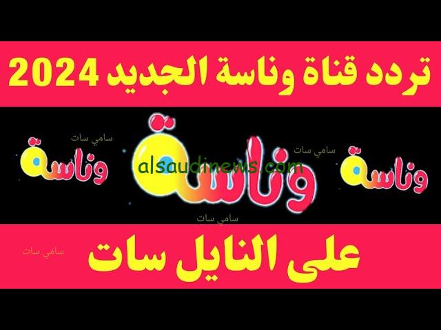 بأقوى إشارة.. تردد قناة وناسة للأطفال 2024 Wanasah TV علي كل الأقمار الصناعية ” استمتع مع لولو 24 ساعة “