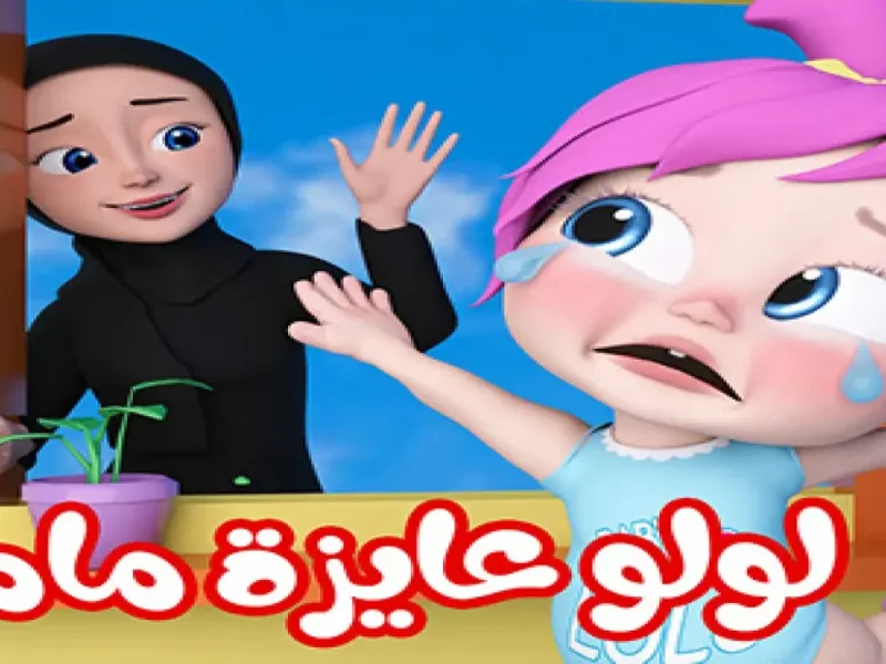 “ضاع النونو يا لولو” تردد قناة وناسه بيبي 2024 علي النايل سات بأعلي جودة hd