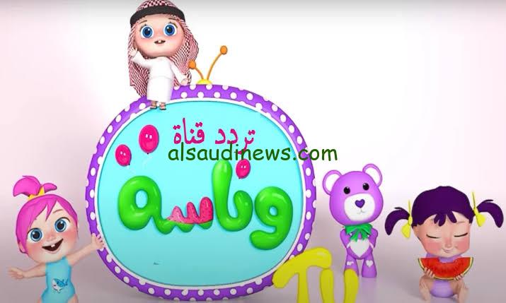 ” تبث لولو واصحابها ” تردد قناة وناسة الجديد 2024 wanasah tv نايل سات وكيف يتم تنزيلها علي جهاز الأستقبال