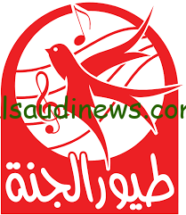 غَرد يا عصفور.. تردد قناة طيور الجنة 2024 Toyor Al janah علي جميع الأقمار الصناعية مجاناً بأعلى جودة