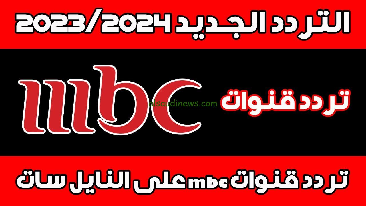 “ثبتها مجانا” تردد قنوات mbc الجديد 2024 علي جميع الاقمار الصناعية نايل سات وعرب سات