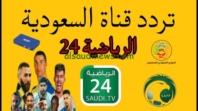 تردد قنوات ssc السعودية الرياضية 2025 الناقلة لمباراة الاتحاد والأهلي