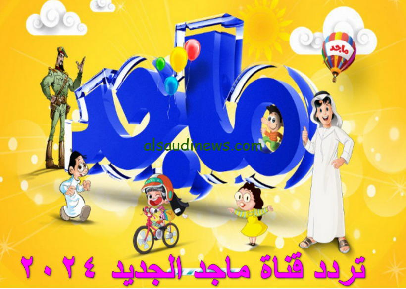 حملها لأطفالك.. تردد قناة ماجد الجديد 2024 Majed kids عبر القمر الصناعي نايل سات وعرب سات