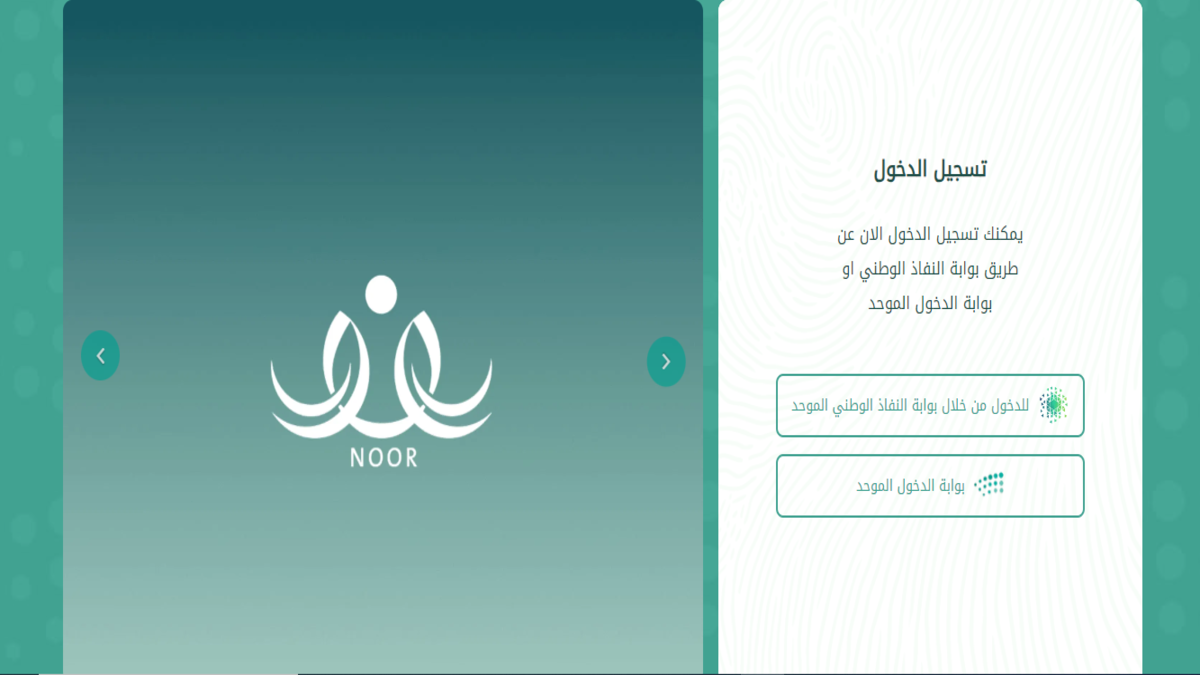 noor.moe.gov.sa … رابط تسجيل دخول نظام نور بدون كلمة السر 1446 عبر بوابة الدخول الموحدة والنفاذ الوطني