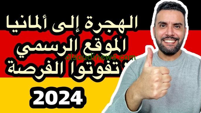 خطوات التسجيل في قرعة الهجرة إلى ألمانيا 2024-2025 والشروط المطلوبة عبر handbookgermany.de
