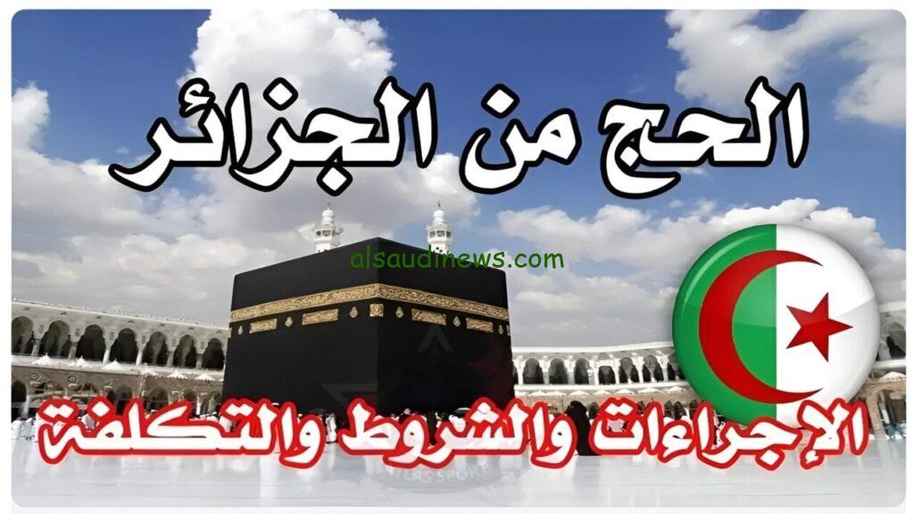 هنا رابط .. تسجيل في قرعة الحج 2024 الجزائر من خلال الديوان الوطني للحج والعمرة onpo.dz