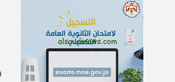 “سجل حالا” رابط exams.moe.gov.jo التسجيل لأمتحان التوجيهي التكميلي الاردن 2024/2025 المستندات والشروط