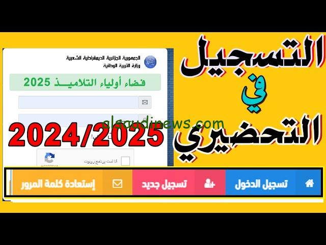 “الان” تسجيلات التحضيري 2025 الجزائر وخطوات سحب الاستمارة من خلال منصة فضاء الاولياء awlya.education