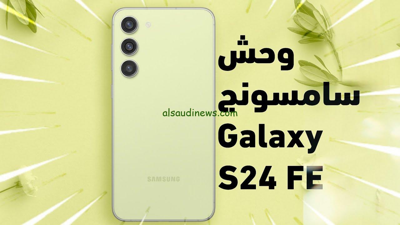 ” وحش سامسونج الجديد ” تسريب سعر ومواصفات samsung galaxy s24 fe